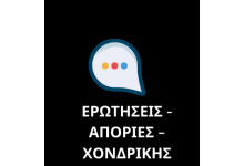 ΕΡΩΤΗΣΕΙΣ - ΑΠΟΡΙΕΣ – ΧΟΝΔΡΙΚΗΣ